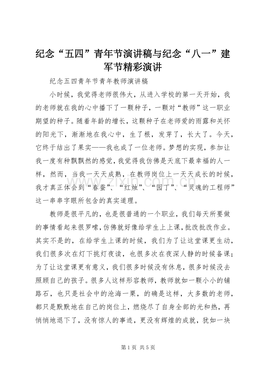纪念“五四”青年节演讲稿范文与纪念“八一”建军节精彩演讲.docx_第1页