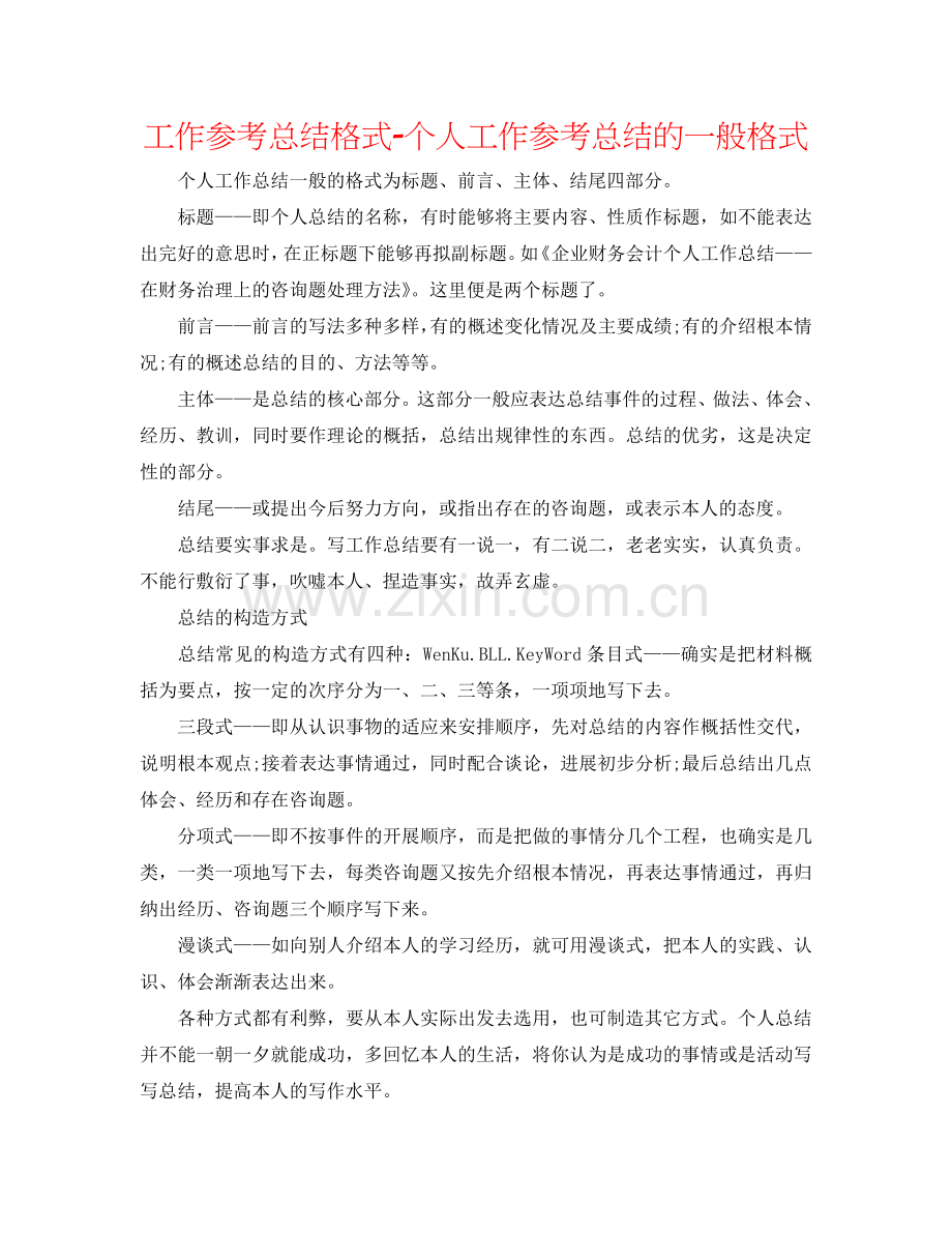 工作参考总结格式-个人工作参考总结的一般格式.doc_第1页
