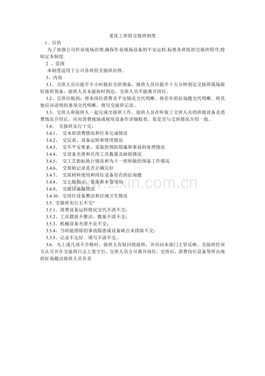 某化工有限公司班组交接班制度.doc_第1页
