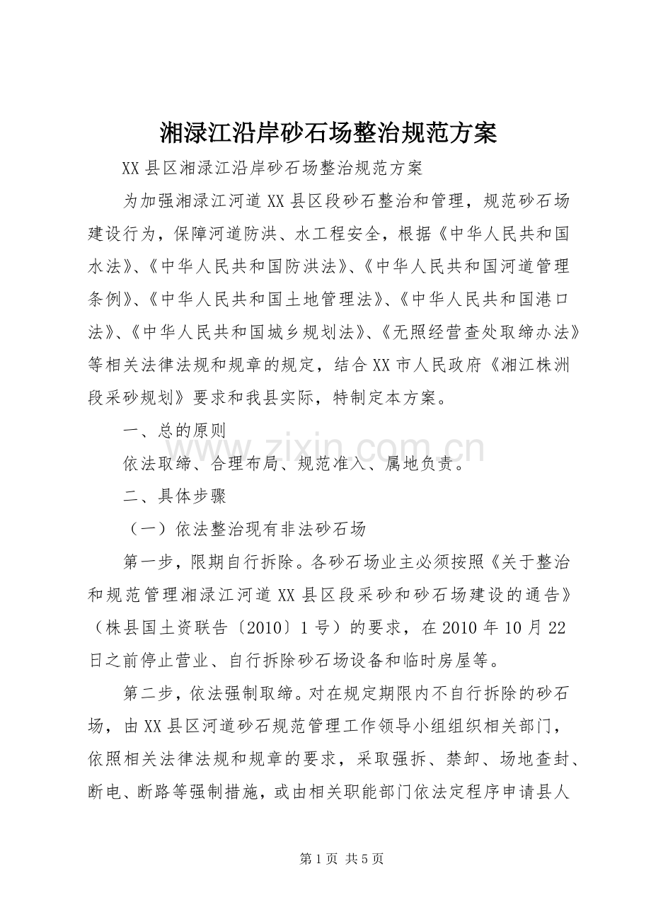 湘渌江沿岸砂石场整治规范实施方案 .docx_第1页