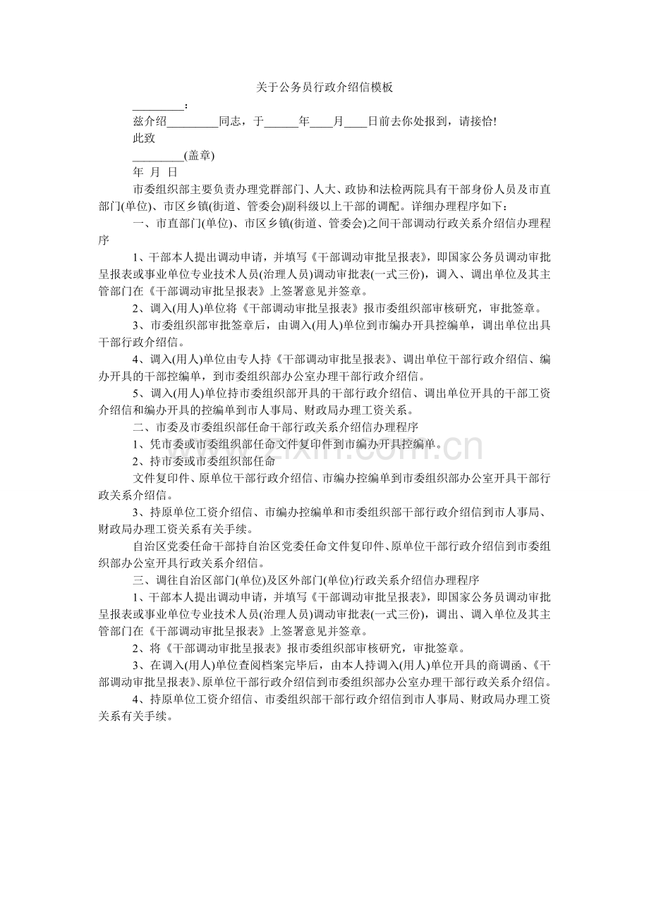 关于公务员行政介绍信模板.doc_第1页