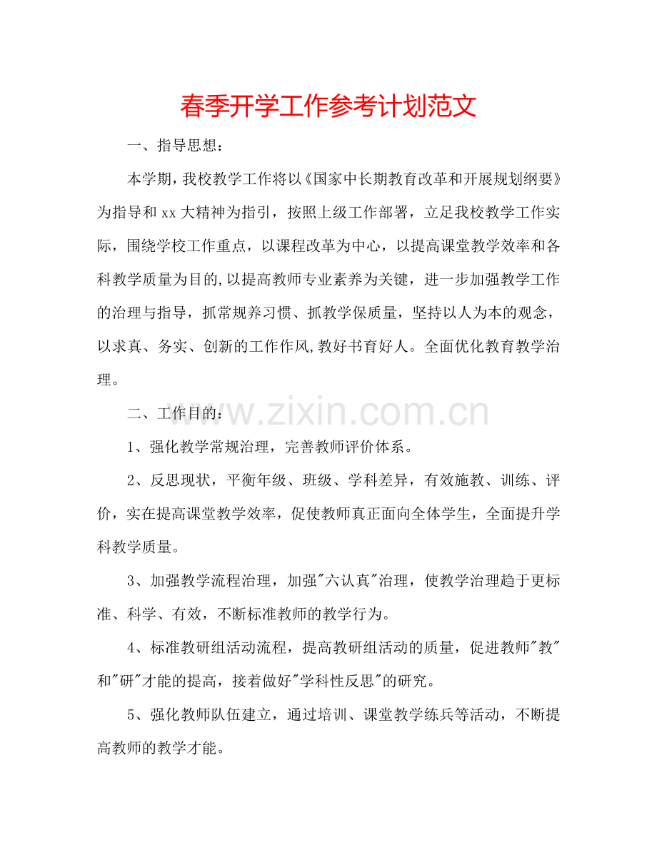 春季开学工作参考计划范文.doc_第1页