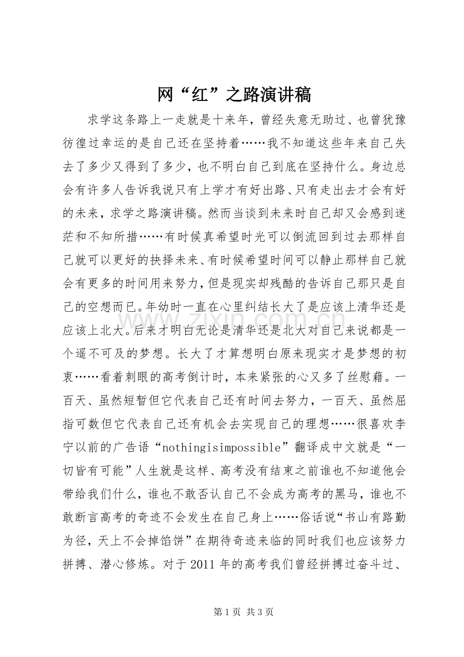 网“红”之路演讲稿范文.docx_第1页