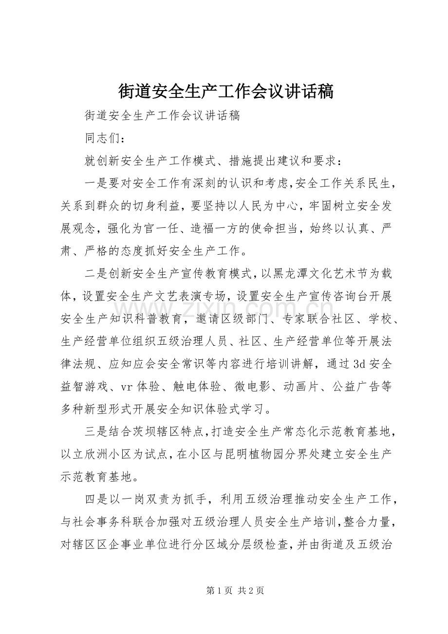 街道安全生产工作会议讲话稿.docx_第1页