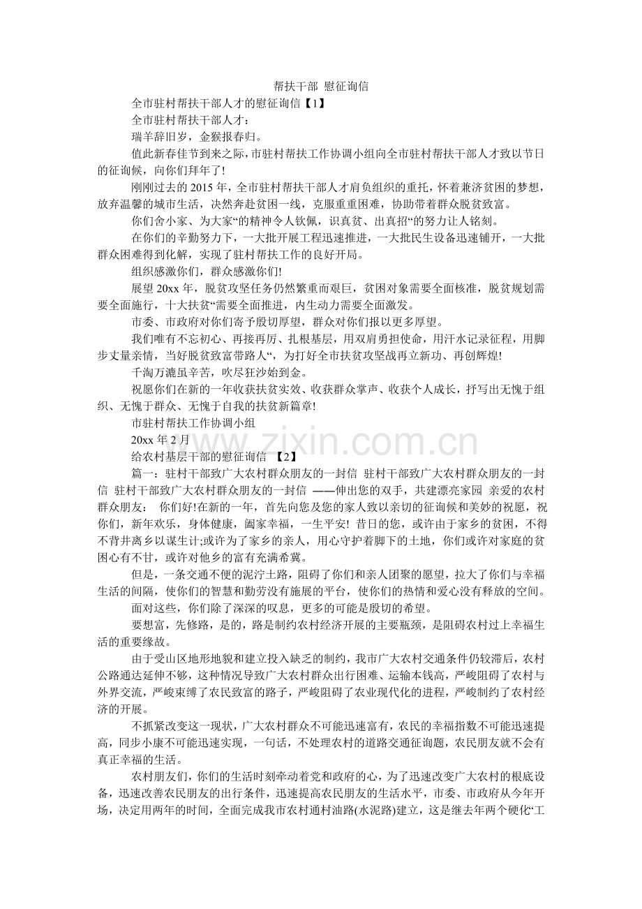 帮扶干部 慰问信.doc_第1页