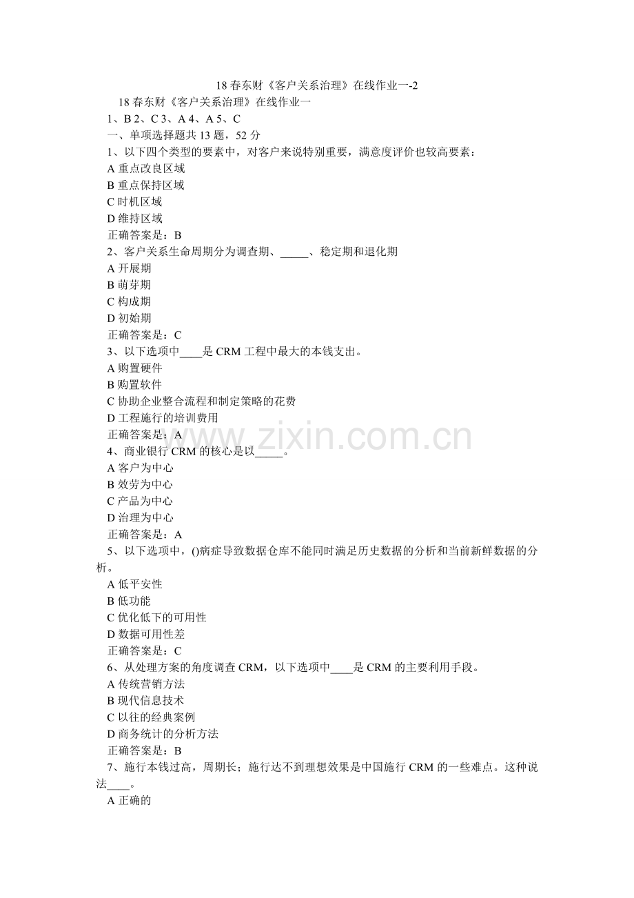 春东财ۥ客户关系管理在线作业一2.doc_第1页