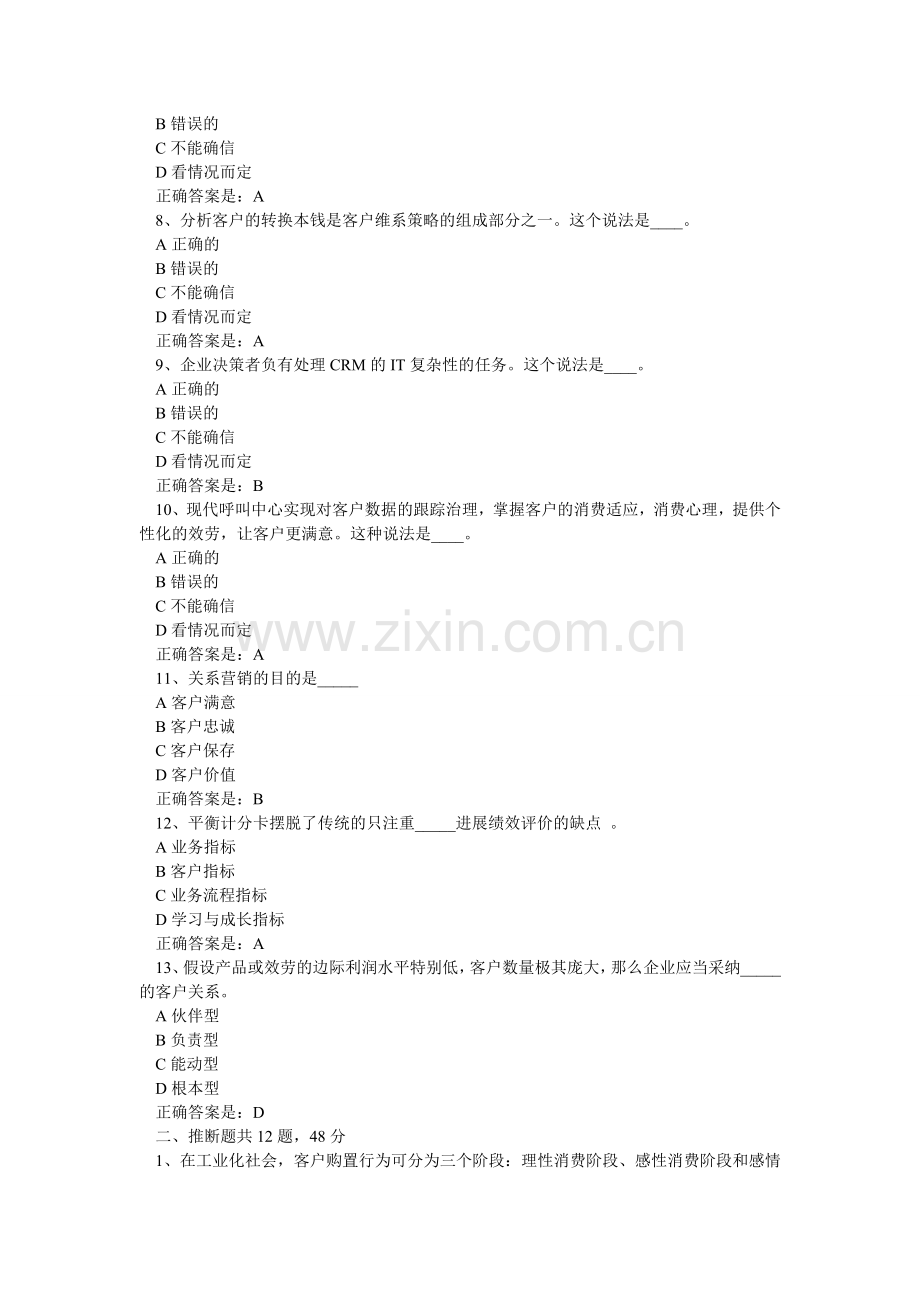 春东财ۥ客户关系管理在线作业一2.doc_第2页