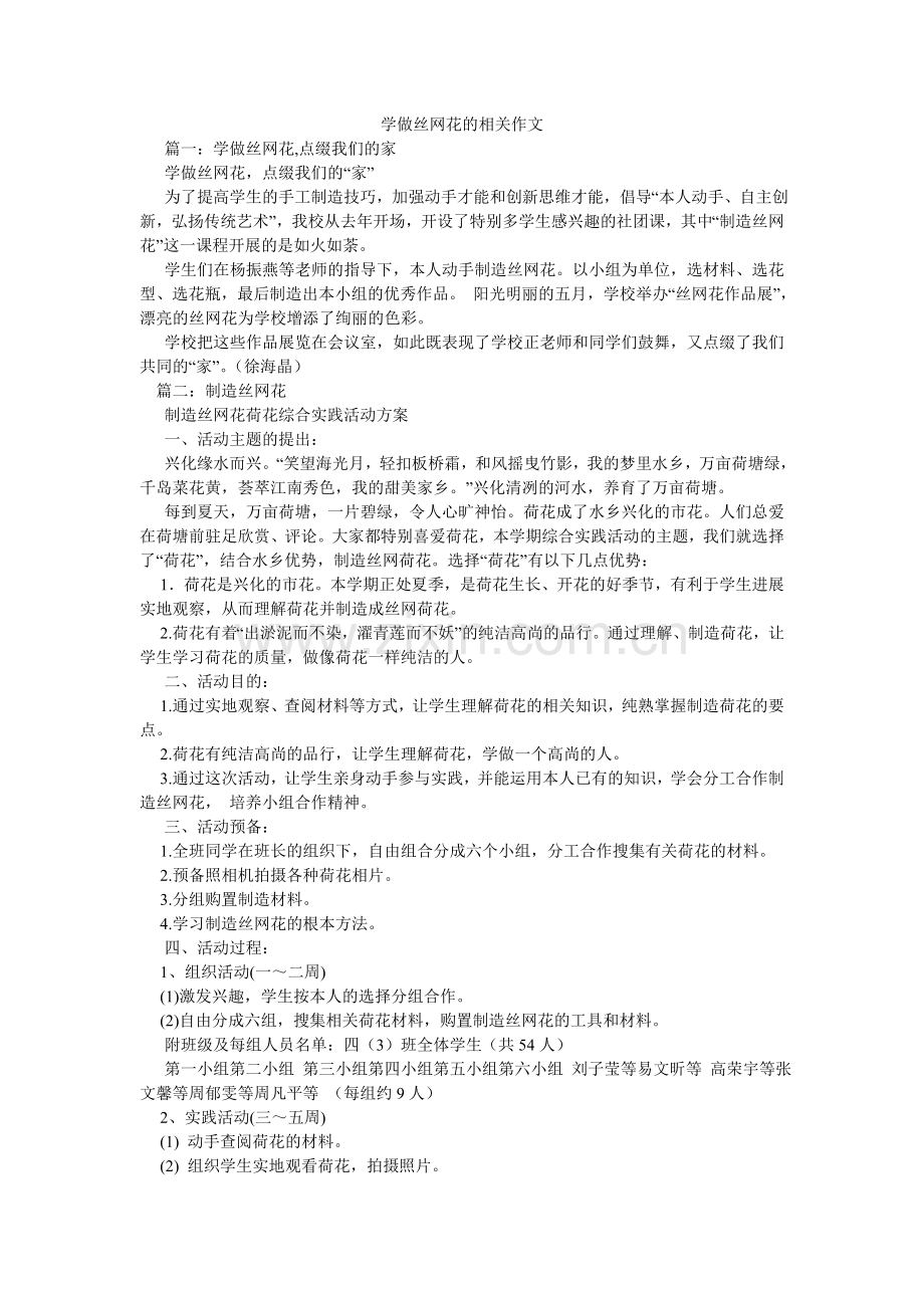 学做丝网花的相关作文.doc_第1页