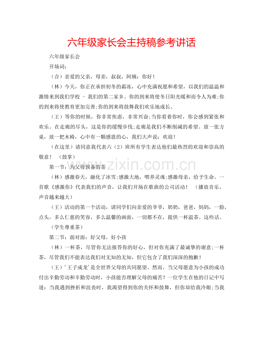 六年级家长会主持稿参考讲话.doc_第1页