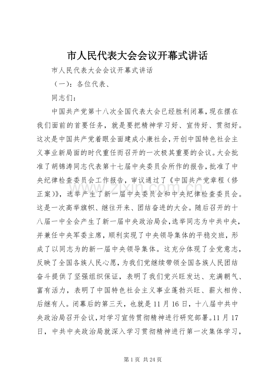 市人民代表大会会议开幕式讲话.docx_第1页