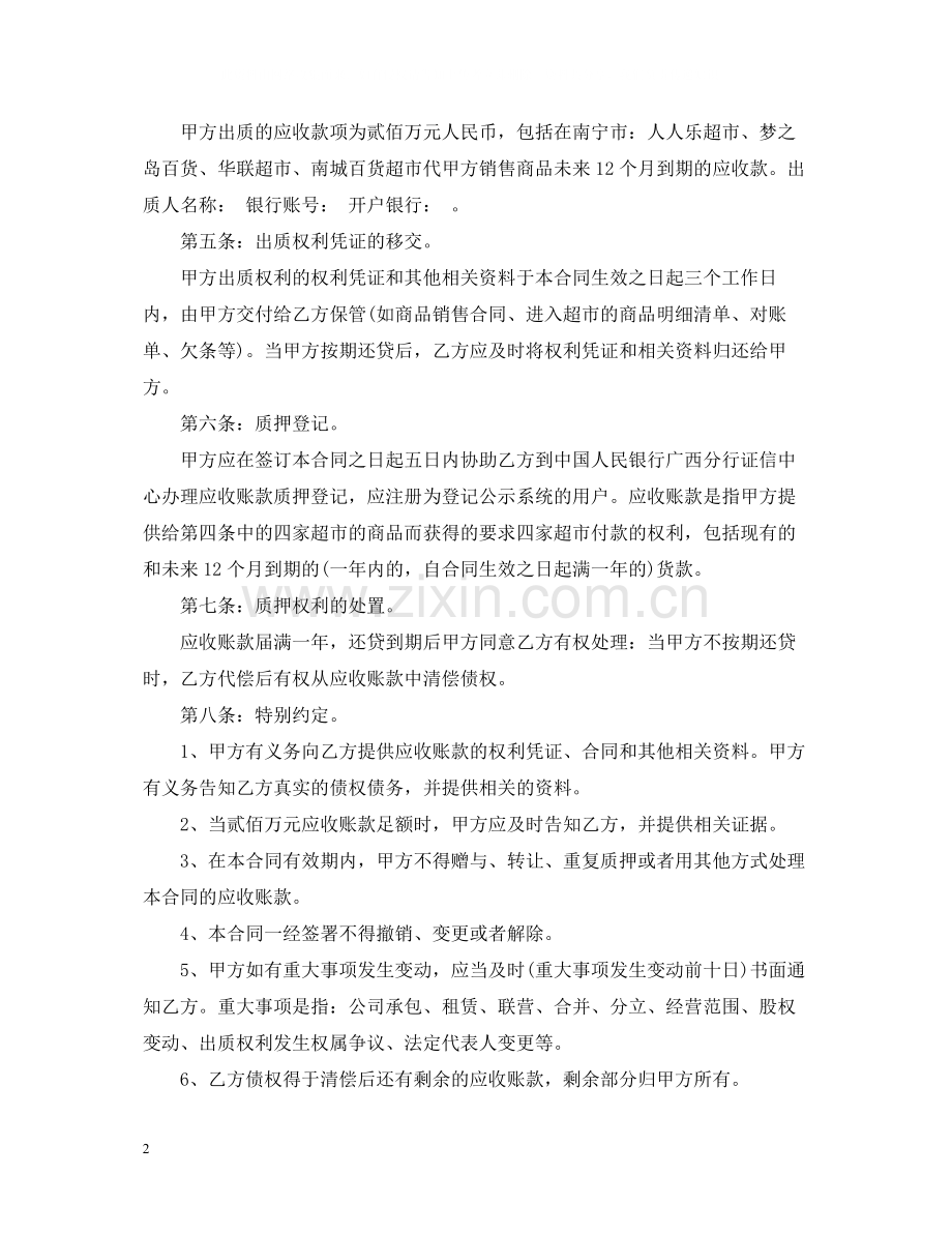 应收账款质押借款合同范本.docx_第2页