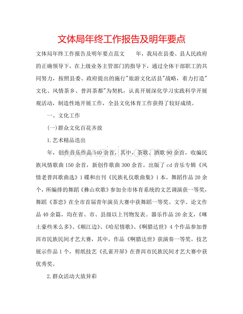文体局年终工作报告及明年要点.doc_第1页