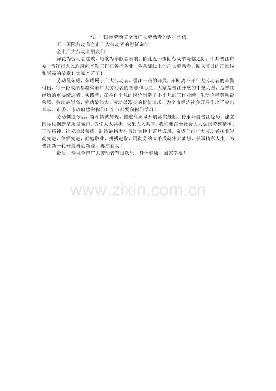 五一国ۥ际劳动节全市广大劳动者的慰问信.doc_第1页
