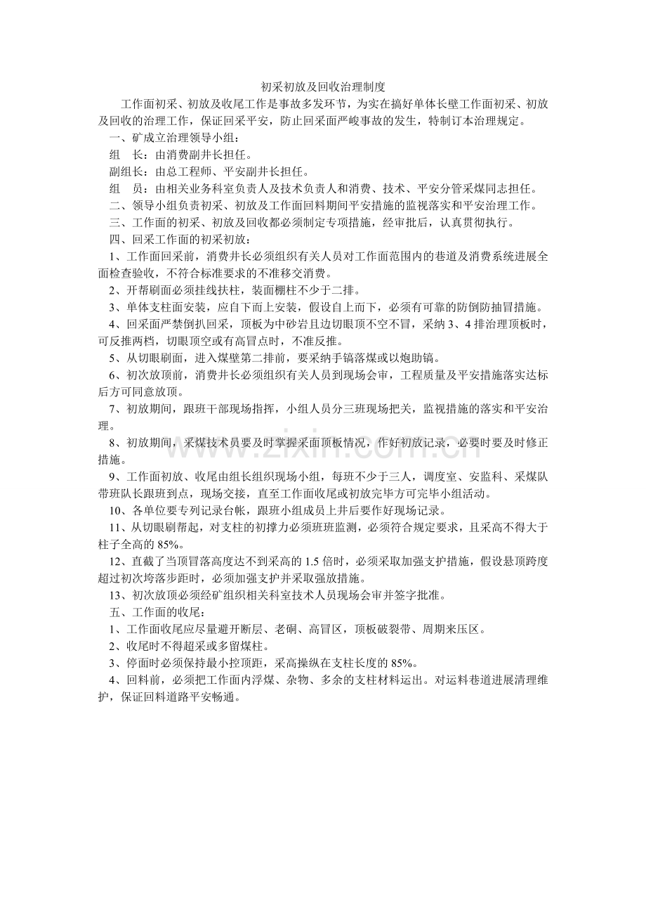 初采初放及回收管理制度.doc_第1页
