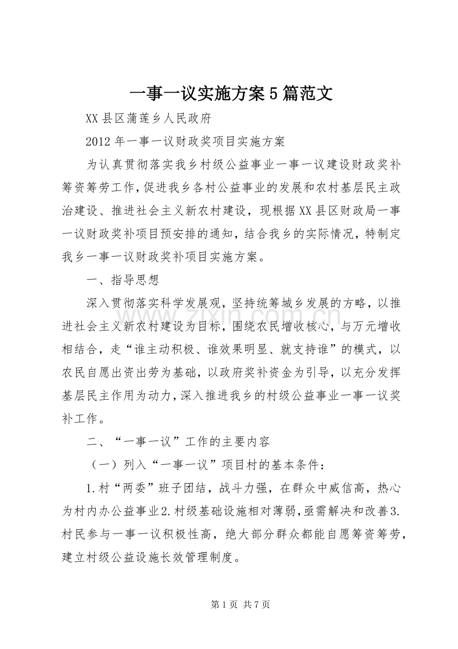 一事一议方案5篇范文 (2).docx_第1页