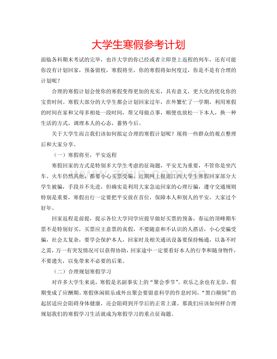 大学生寒假参考计划.doc_第1页
