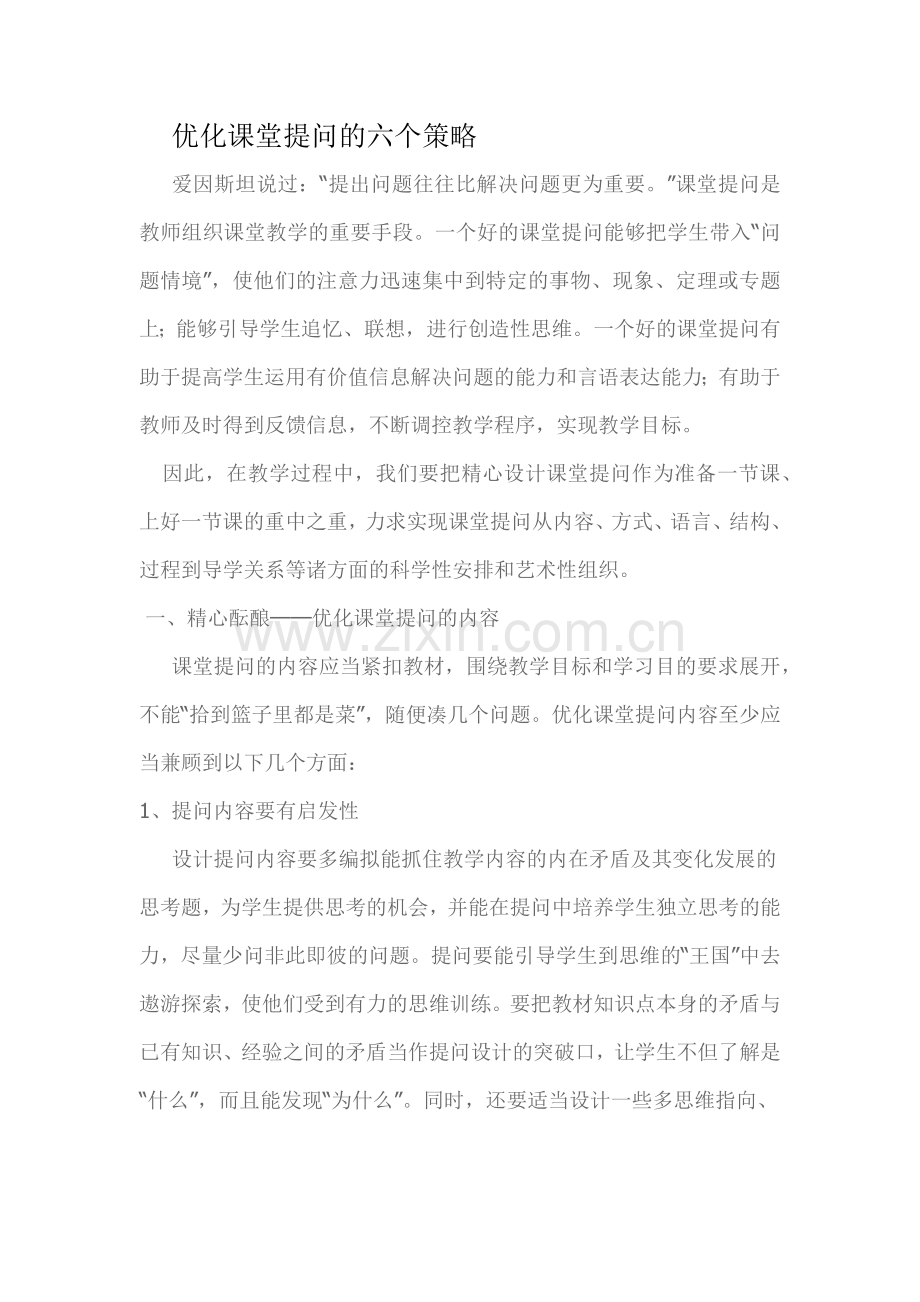 优化课堂提问的六个策略.docx_第1页
