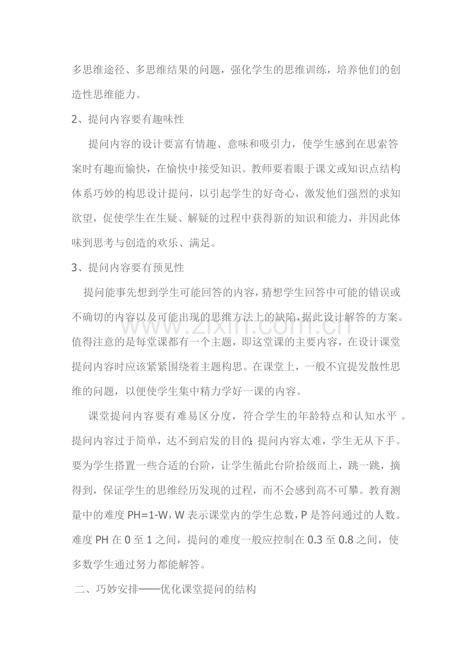 优化课堂提问的六个策略.docx_第2页