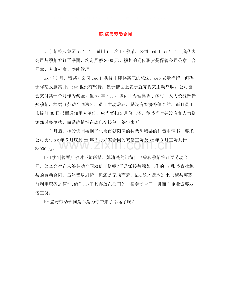 HR盗窃劳动合同.docx_第1页