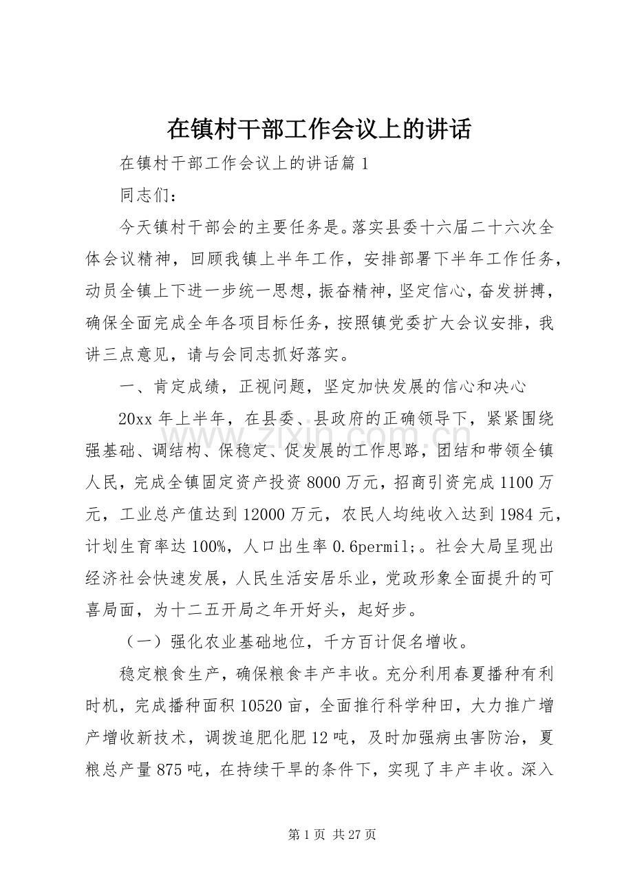 在镇村干部工作会议上的讲话.docx_第1页