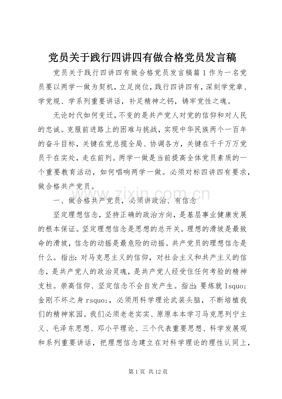 党员关于践行四讲四有做合格党员发言.docx_第1页