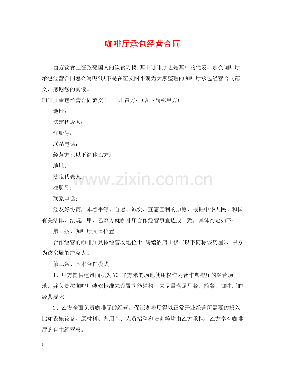 咖啡厅承包经营合同.docx_第1页