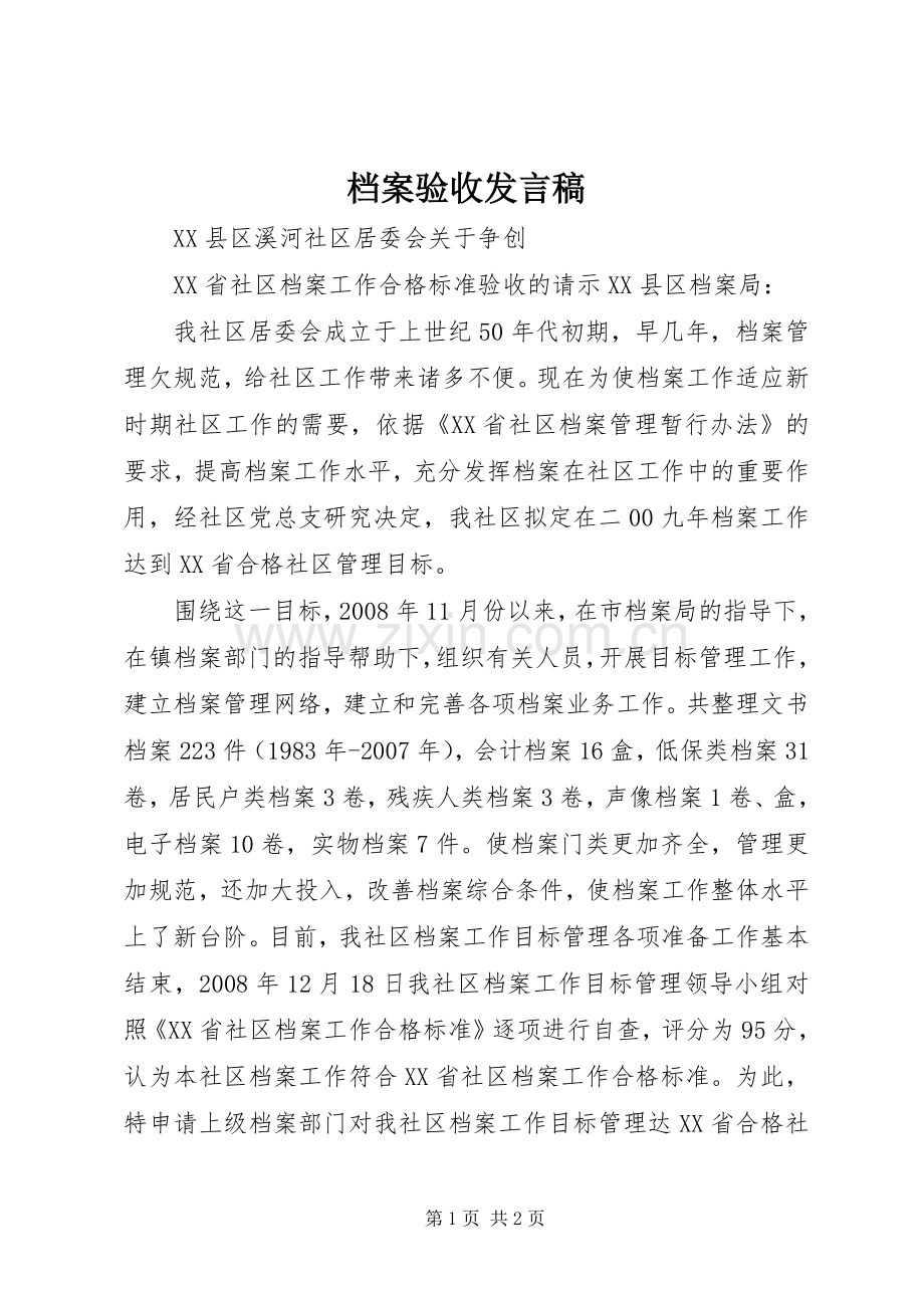 档案验收发言.docx_第1页