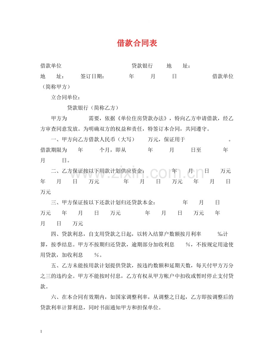 借款合同表.docx_第1页