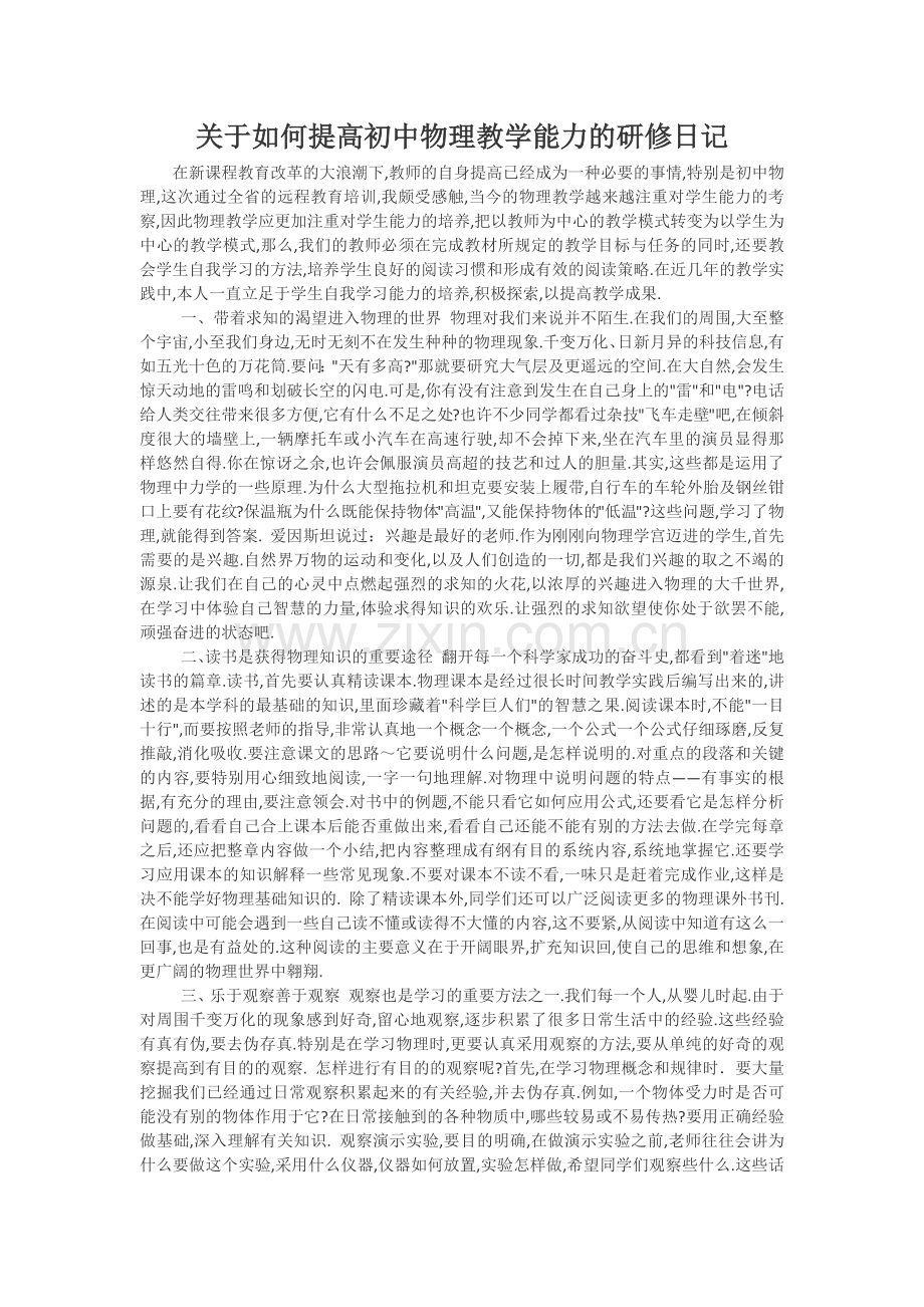 关于如何提高初中物理教学能力的研修日记.docx_第1页