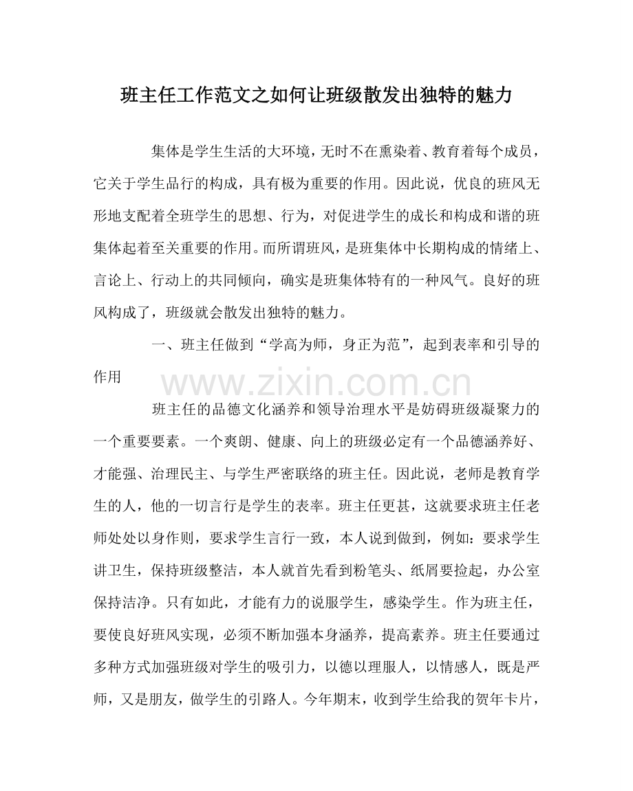 班主任工作范文如何让班级散发出独特的魅力.doc_第1页