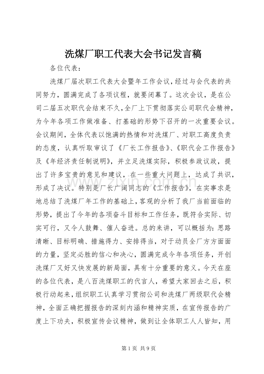 洗煤厂职工代表大会书记发言.docx_第1页