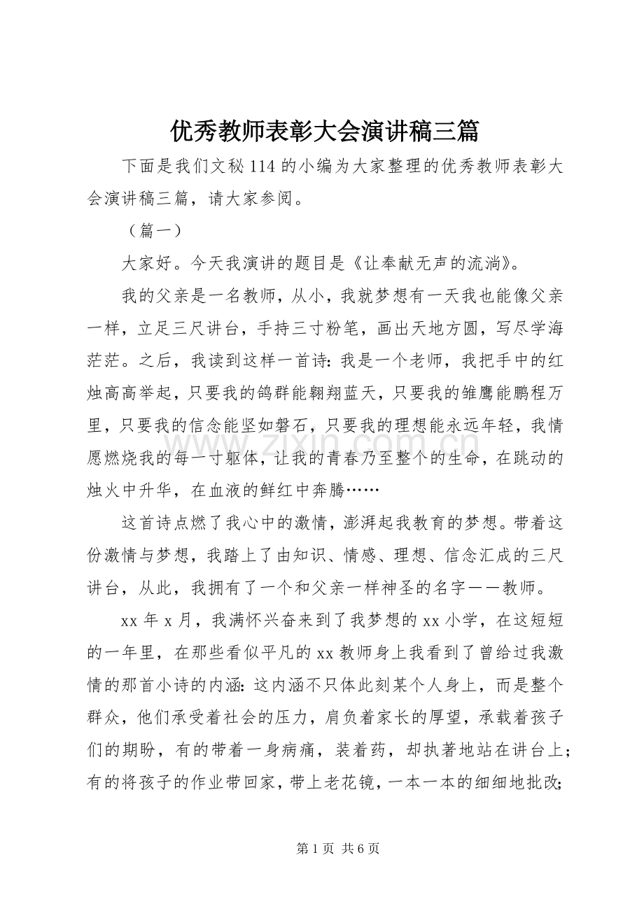 优秀教师表彰大会演演讲稿三篇.docx_第1页