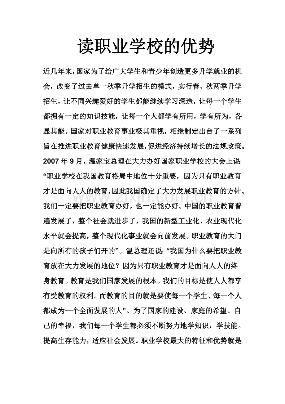 读职业学校的优势.doc_第1页
