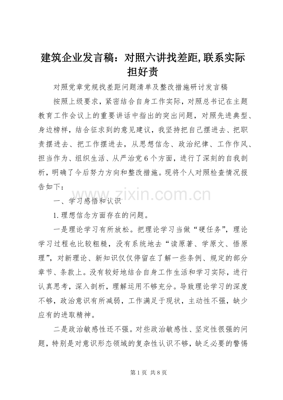 建筑企业发言稿范文：对照六讲找差距,联系实际担好责.docx_第1页