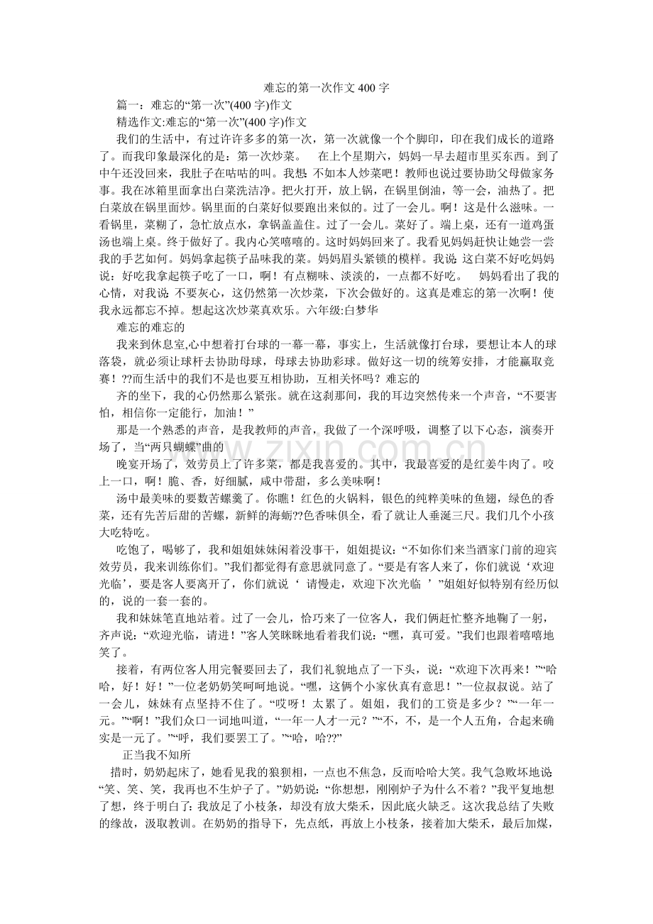 难忘的第一次作文400字.doc_第1页
