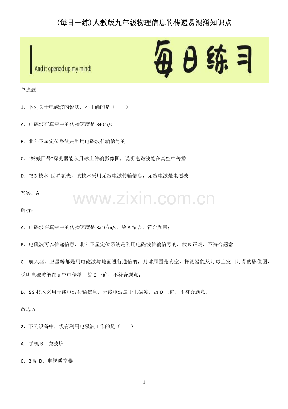 人教版九年级物理信息的传递易混淆知识点.pdf_第1页