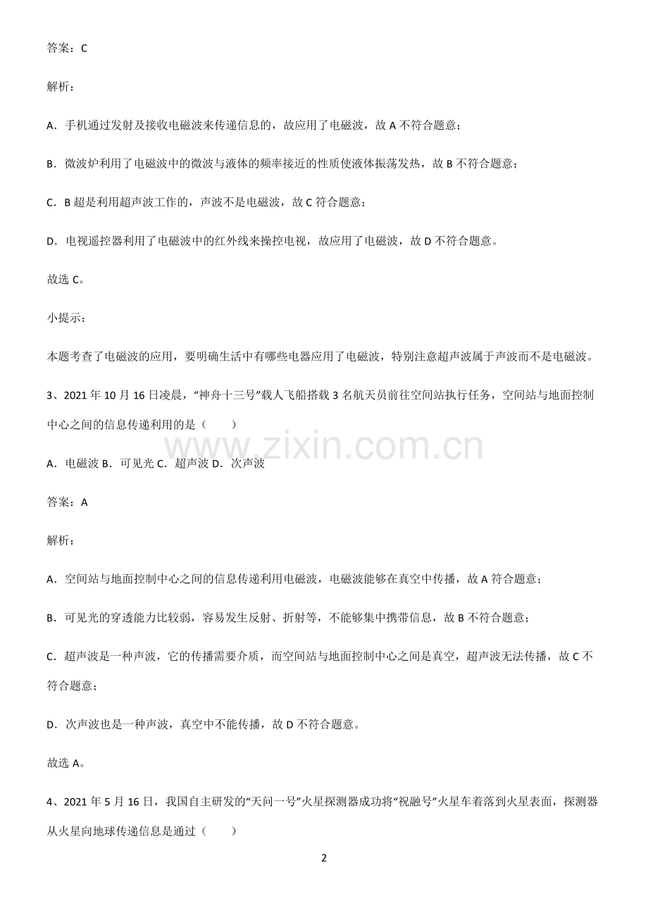 人教版九年级物理信息的传递易混淆知识点.pdf_第2页