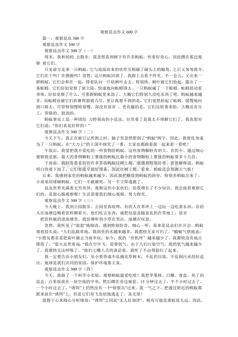 观察昆虫作文600字.doc_第1页