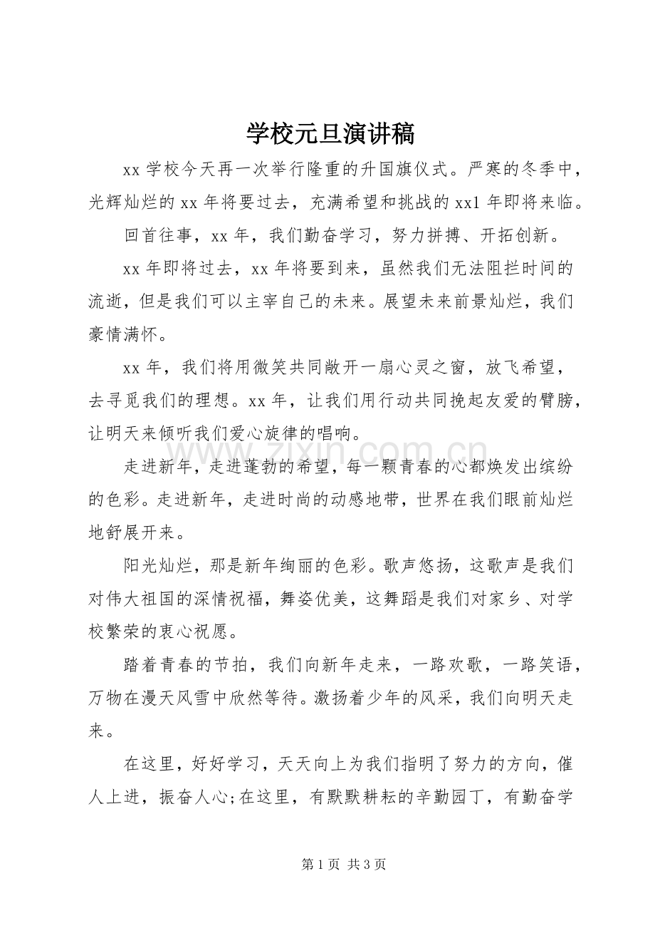 学校元旦演讲范文.docx_第1页