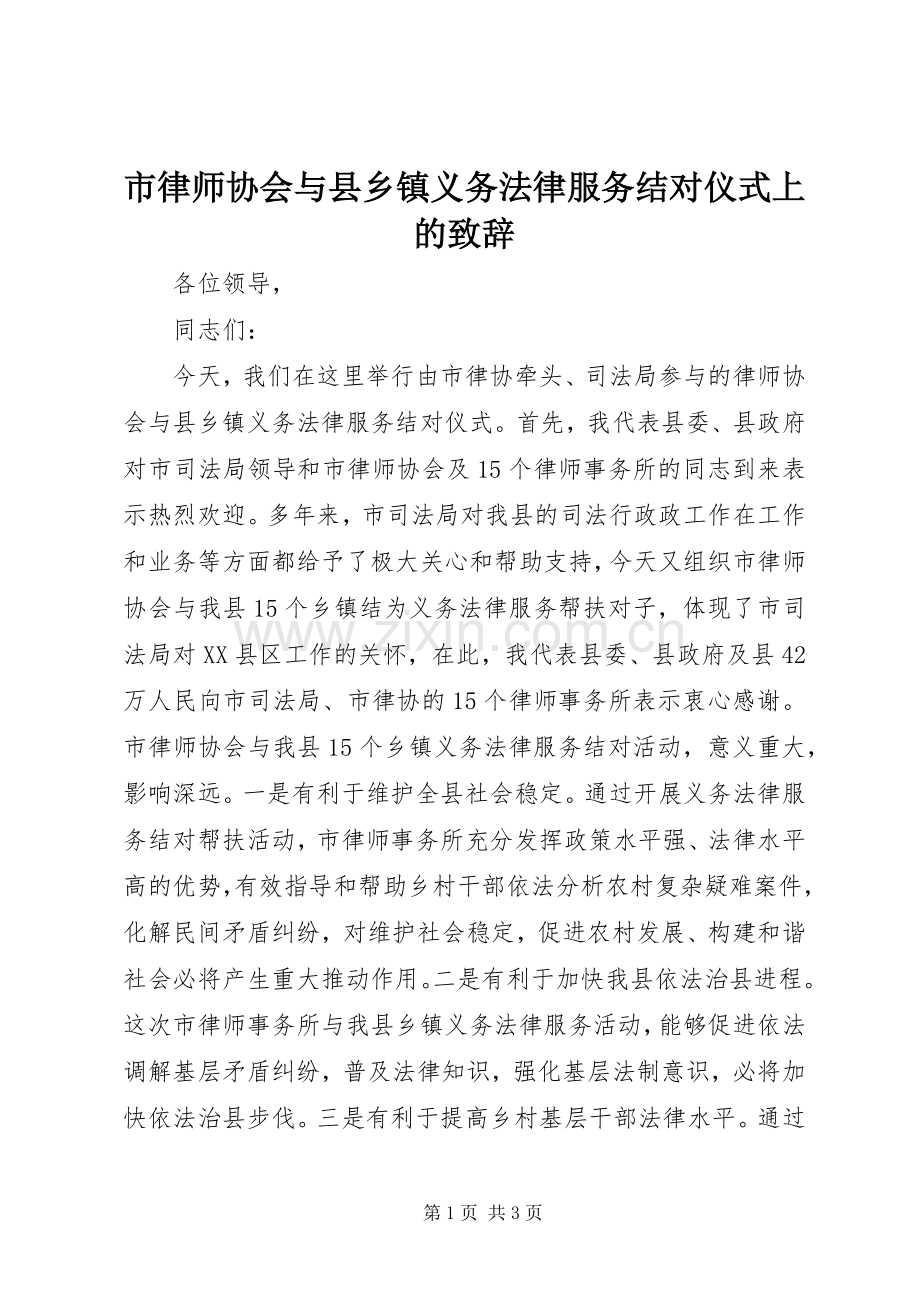 市律师协会与县乡镇义务法律服务结对仪式上的演讲致辞.docx_第1页