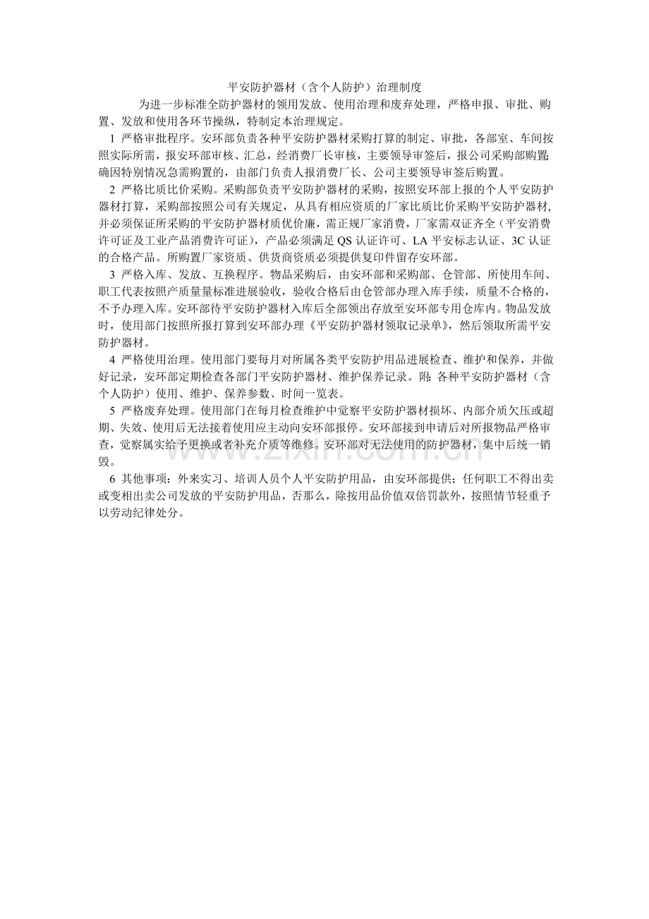 安全防护器材（含个人防护）管理制度.doc_第1页