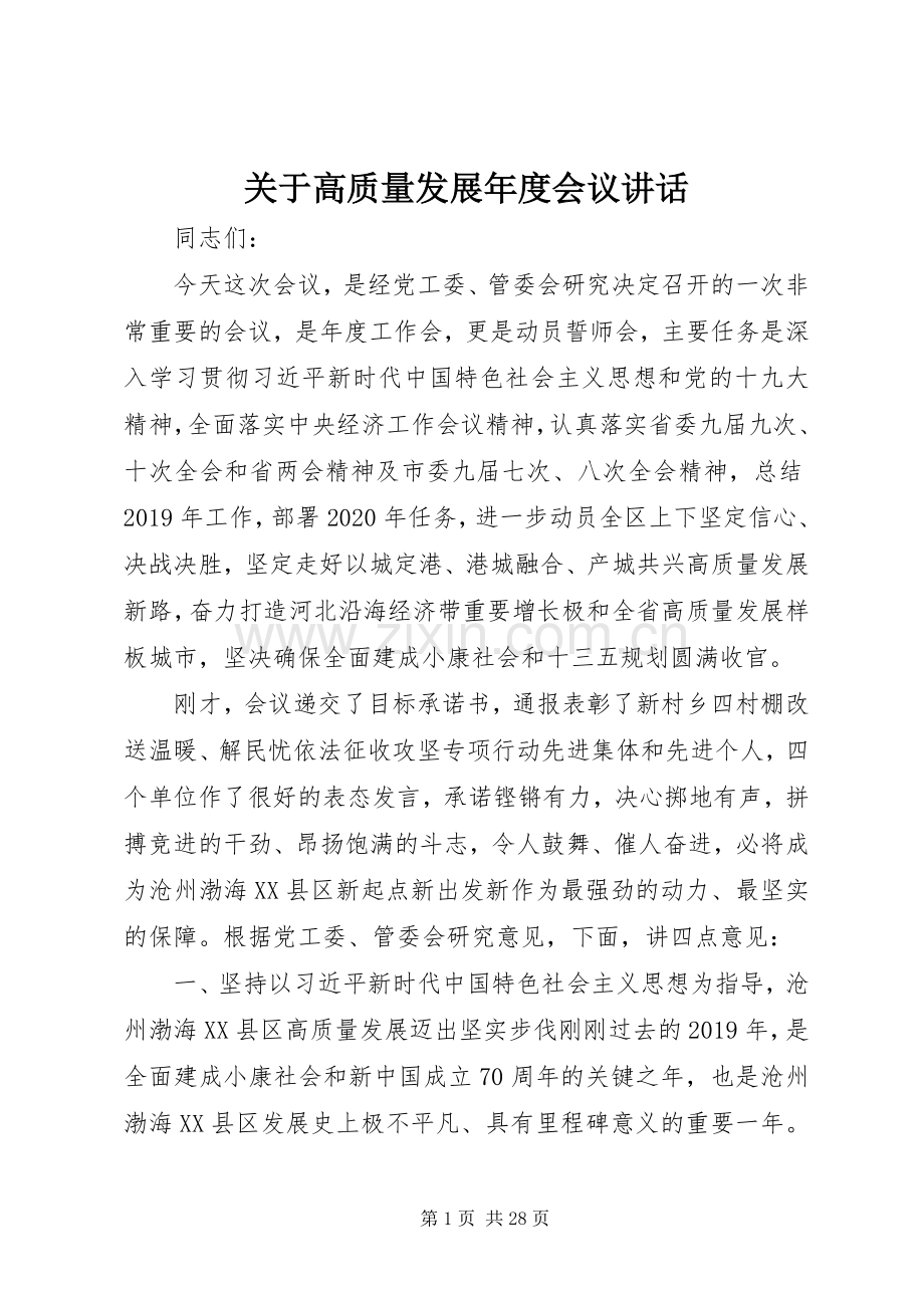 关于高质量发展年度会议讲话.docx_第1页