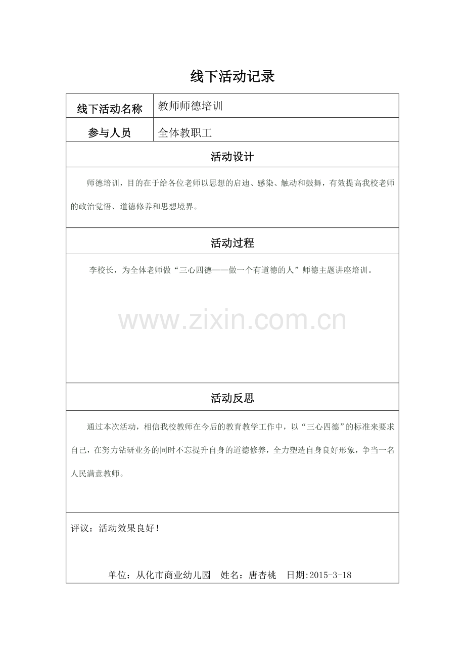 线下活动记录(桃杏桃).doc_第1页