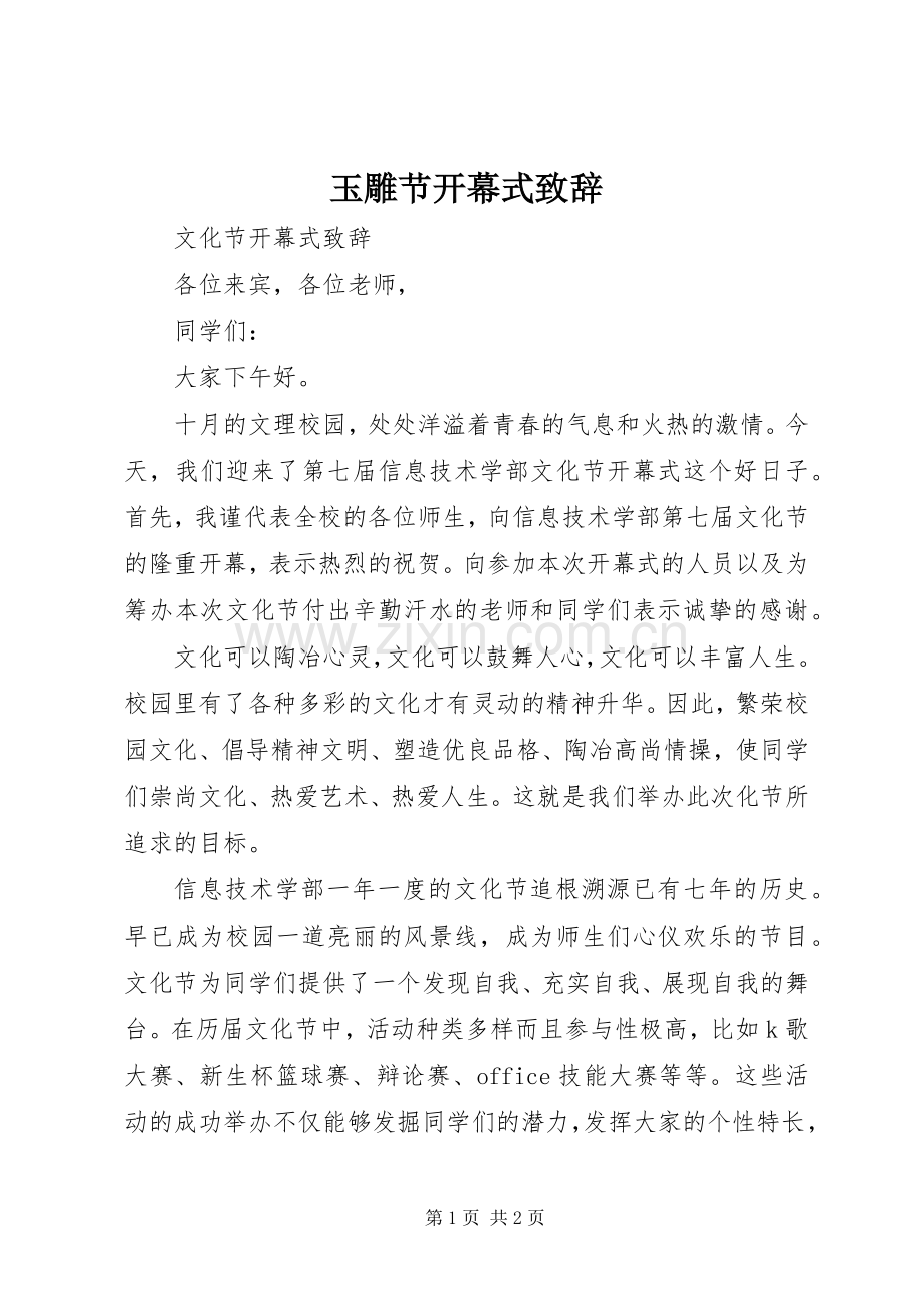 玉雕节开幕式致辞演讲范文.docx_第1页