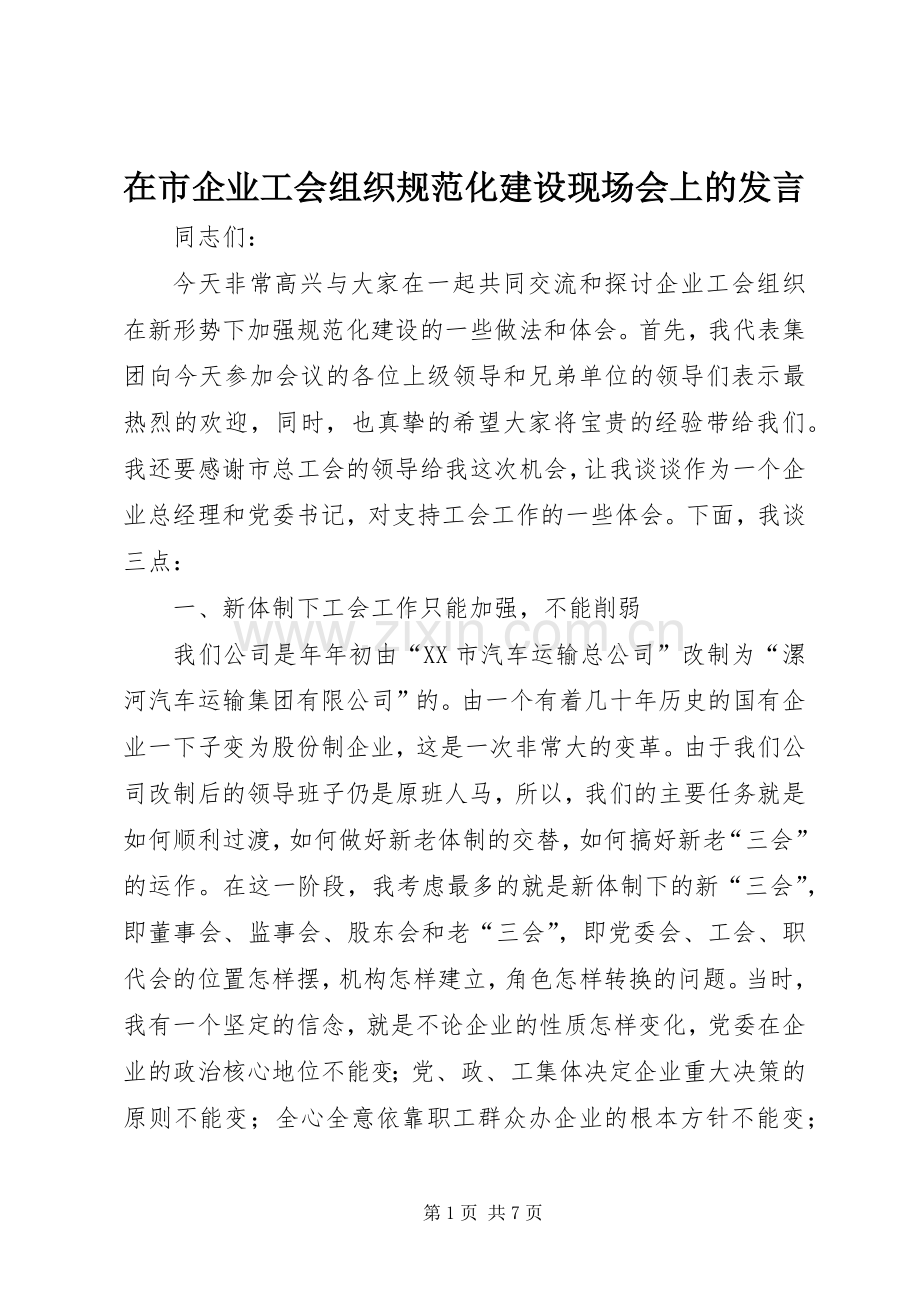在市企业工会组织规范化建设现场会上的发言稿 (2).docx_第1页