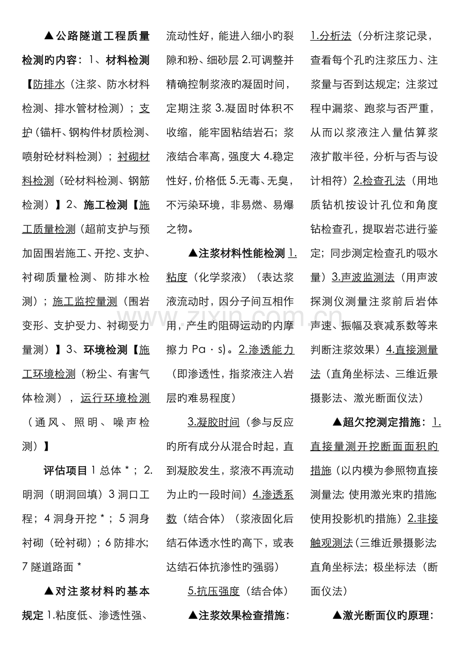 2022年隧道试验检测员考试考点版.doc_第1页