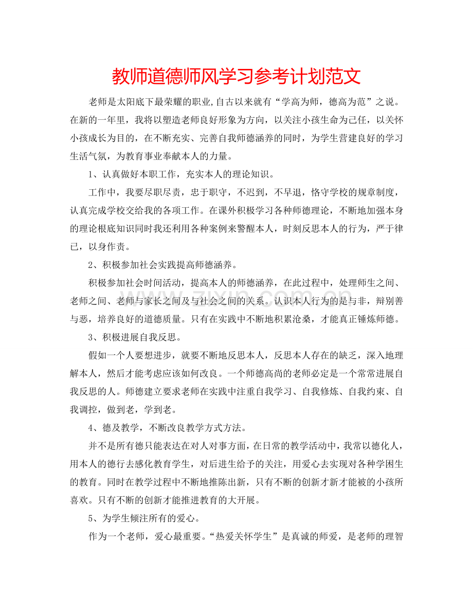 教师道德师风学习参考计划范文.doc_第1页