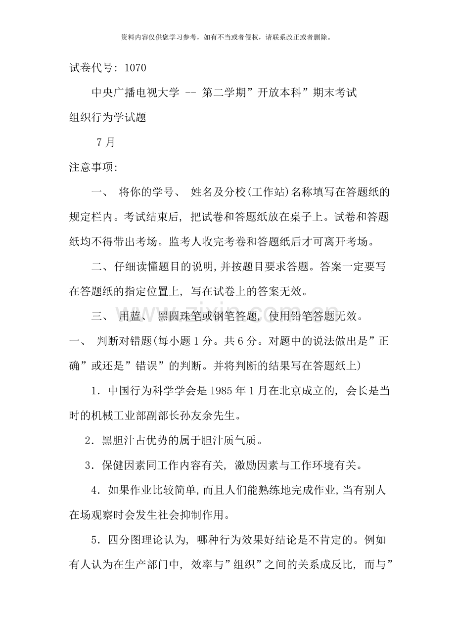 电大组织行为学复习资料.doc_第1页