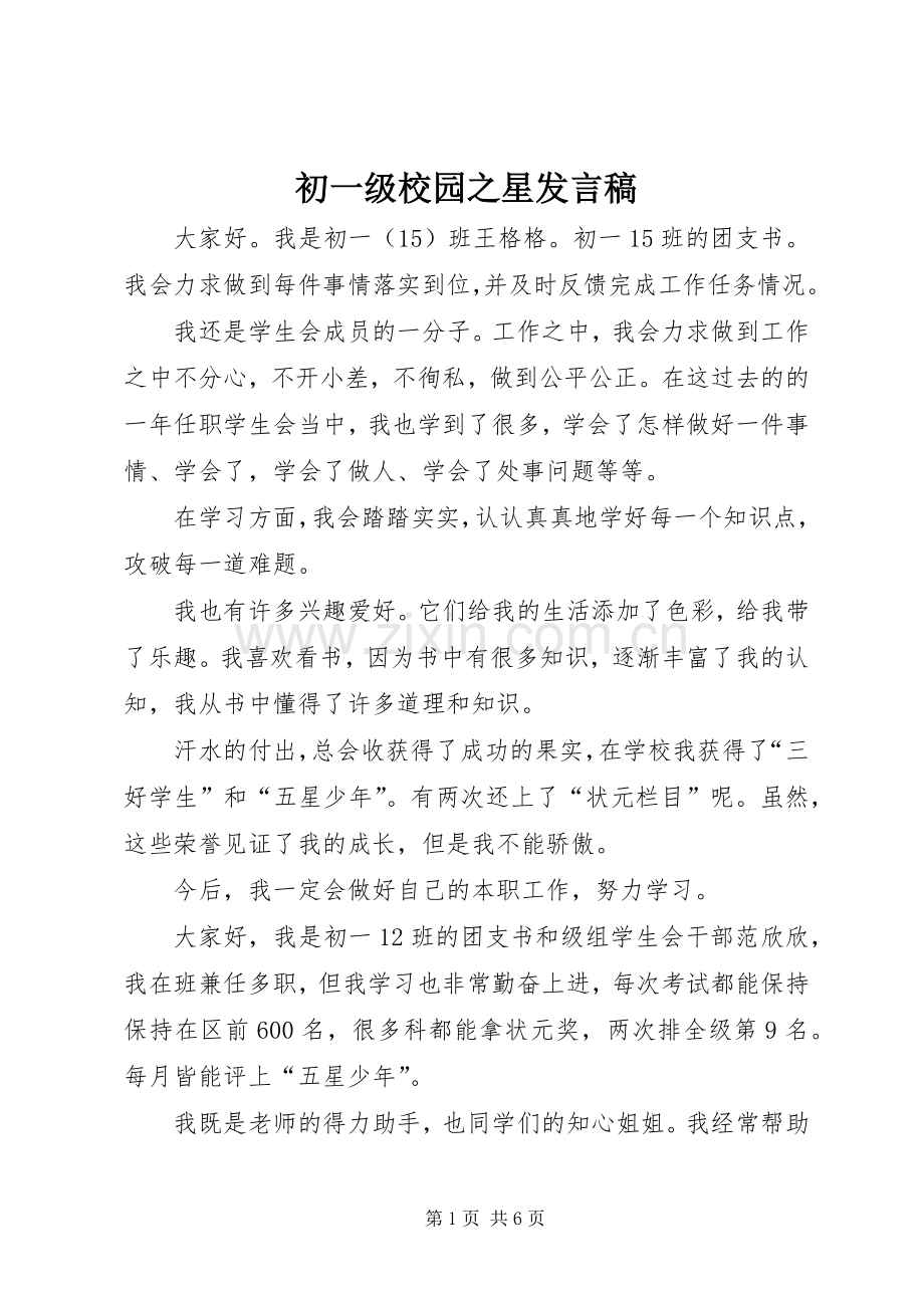 初一级校园之星发言稿.docx_第1页