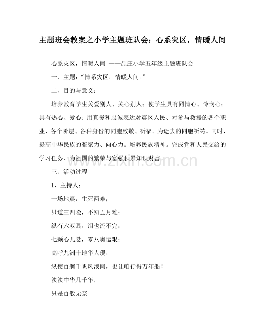 主题班会教案小学主题班队会：心系灾区情暖人间.doc_第1页